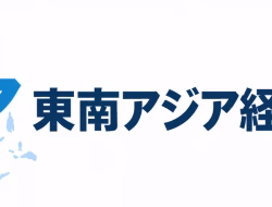 VRIGroup Luncurkan “Tōnan Ajia Keizai Shimbun”, Media Berbahasa Jepang yang Menyajikan Berita Bisnis Asia Tenggara bagi Pelaku Bisnis Jepang